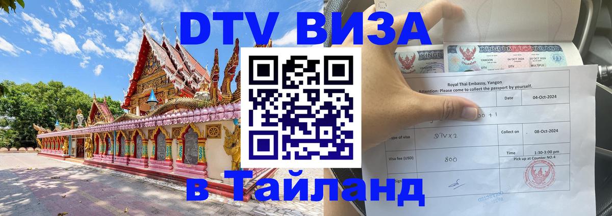 Стоимость и условия DTV визы — оформление в Таиланд под ключ - Краби  09.01.2026 