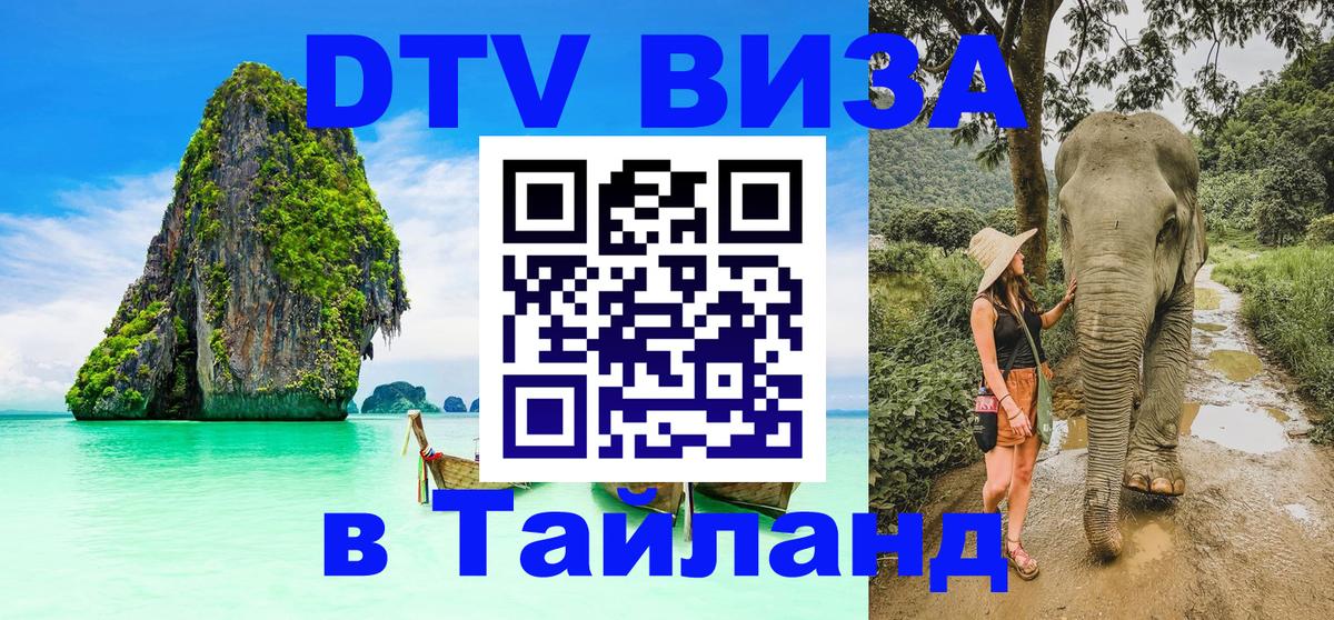 Стоимость и условия DTV визы — оформление в Таиланд под ключ - 