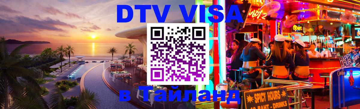 Оформить DTV визу в Тайланд Краби 