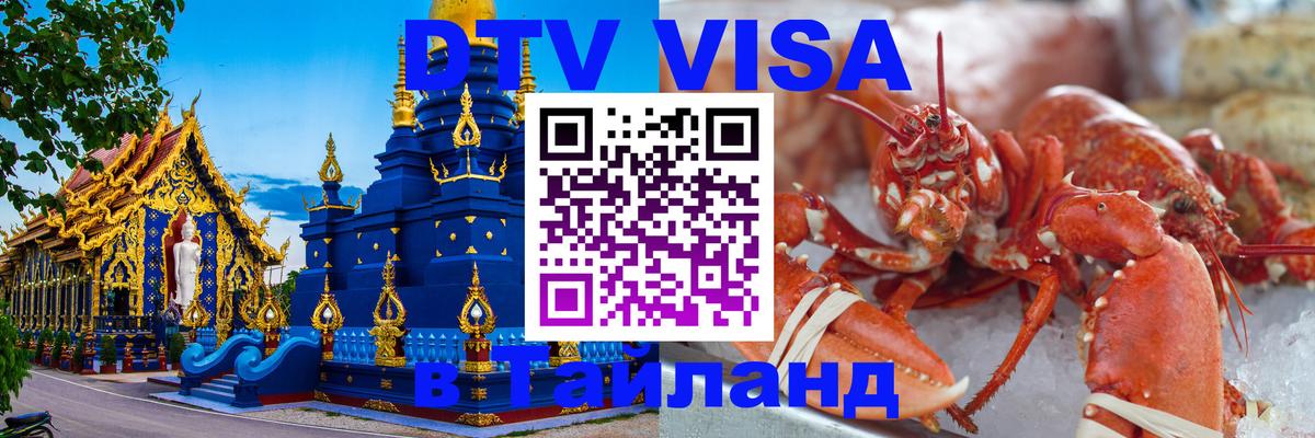 Электронная виза DTV в Тайланд Краби 